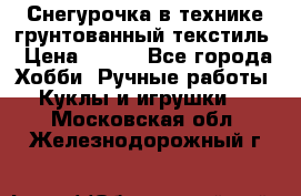 Снегурочка в технике грунтованный текстиль › Цена ­ 800 - Все города Хобби. Ручные работы » Куклы и игрушки   . Московская обл.,Железнодорожный г.